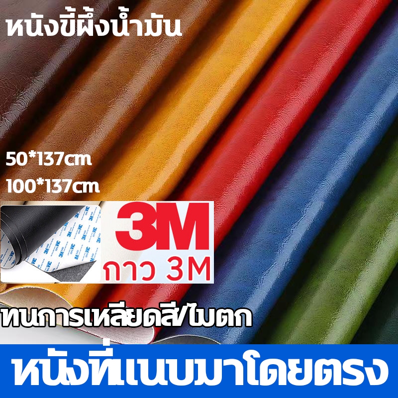 หนังซ่อมเบาะ หนังเทียมมีกาว หนังเทียม มีกาว 100*137cm หนังขี้ผึ้งน้ํามัน แผ่นหนังปะโซฟา หนังซ่อมโซฟา กาวคุณภาพสูง
