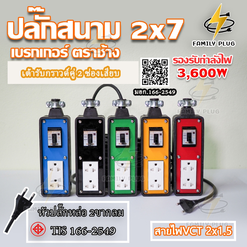 สายไฟVCT2x1.5 (ยาว 15-20เมตร) ปลั๊กสนาม2ช่องเสียบ บล็อกยาง2x7  พร้อมเบรกเกอร์ตราช้าง15A รองรับไฟสูงสุด 3600วัตต์