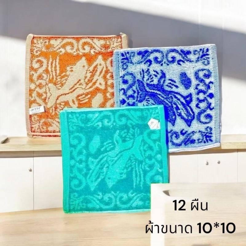 T0464 ผ้าเช็ดหน้า ขนาด 10*10 นิ้ว คละสี 12 ผืน