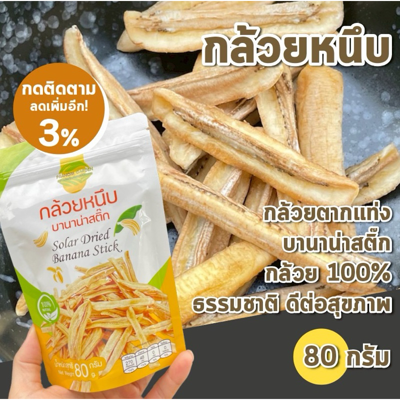 กล้วยหนึบ กล้วยตาก พลังงานแสงอาทิตย์ ธรรมชาติ แบบแท่ง หนึบ เคี้ยวเพลิน ดีต่อสุขภาพ ไม่ใส่น้ำตาล  Dried Banana