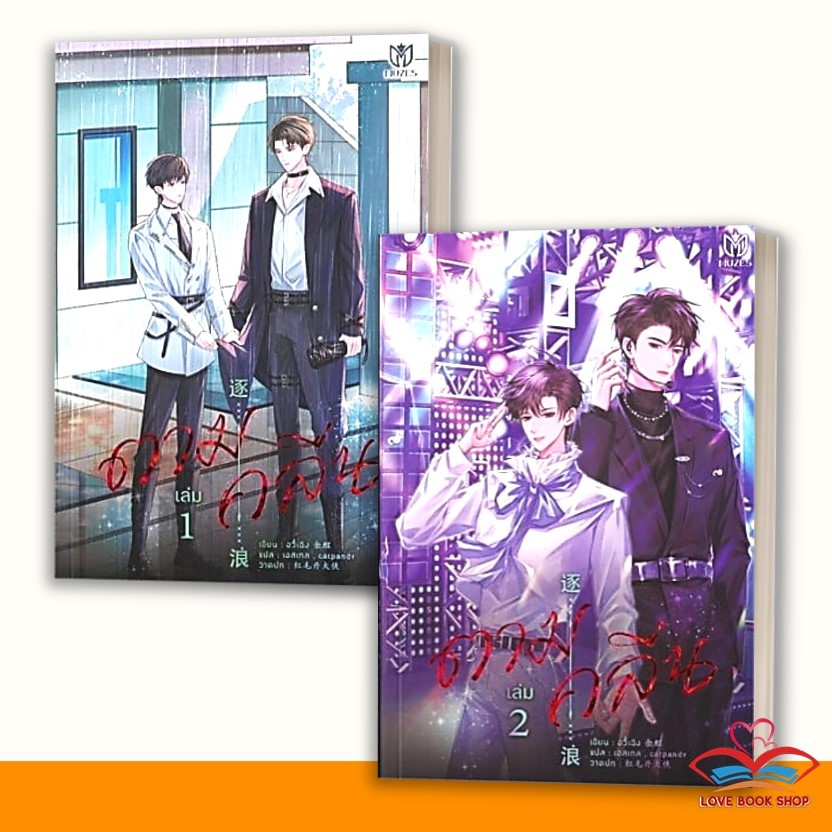 หนังสือ ชุด ตามคลื่น เล่ม 1-2 (จบ) ผู้เขียน: อวี๋เฉิง  สำนักพิมพ์: มิวเซส