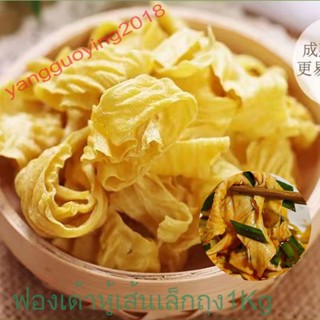 ฟองเต้าหู้เส้นเล็กถุง1kg ฟองเต้าหู้แห้ง 豆腐皮