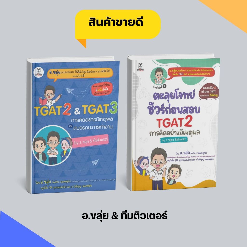 (ชุดหนังสือ) TGAT2 & TGAT3 การคิดอย่างมีเหตุผล/ตะลุยโจทย์ชัวร์ก่อนสอบ TGAT2 #อจ.ขลุ่ย #TGAT