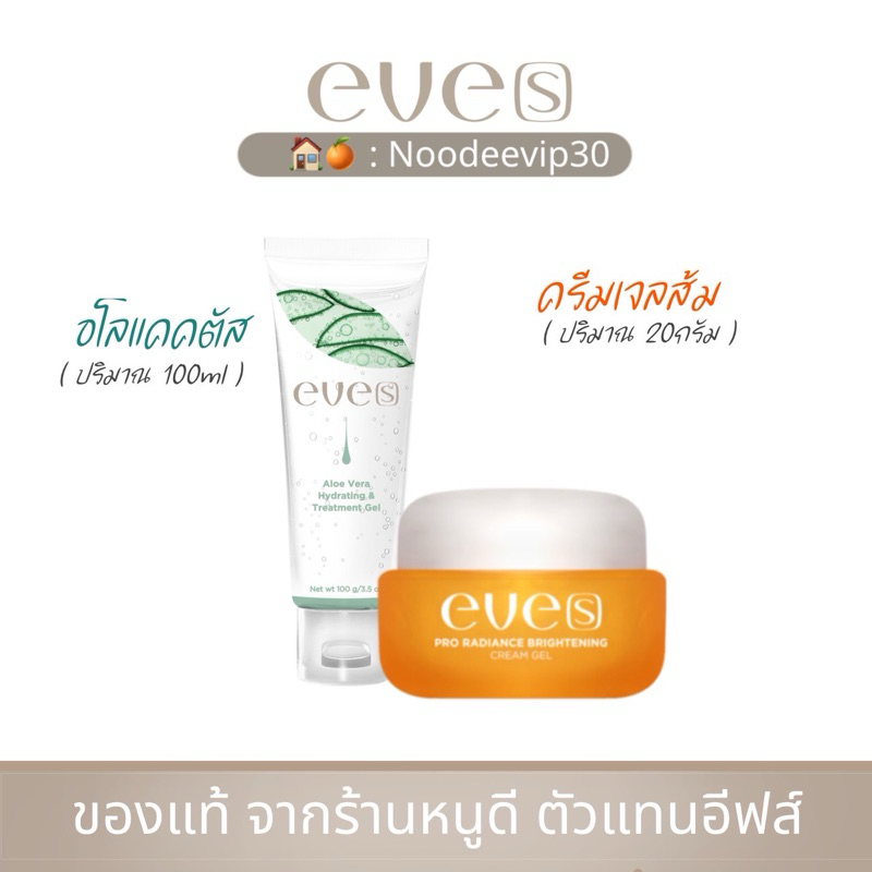 [ครีมอีฟของแท้] Eve’s อโลแคคตัส+ครีมเจลส้ม เติมความชุ่มชื้น ปรับผิวใส