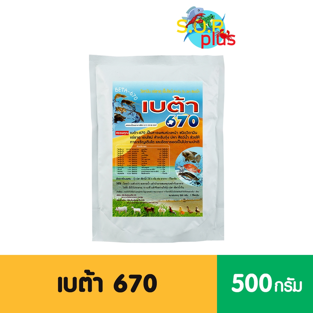 เบต้า 670 วิตามิน แร่ธาตุ เอ็นไชม์สำหรับกุ้ง ปลา เจริญเติบโตดี และอัตรารอดของสัตว์น้ำ เร่งไซส์ โตไว กินจุ ขี้ยาว