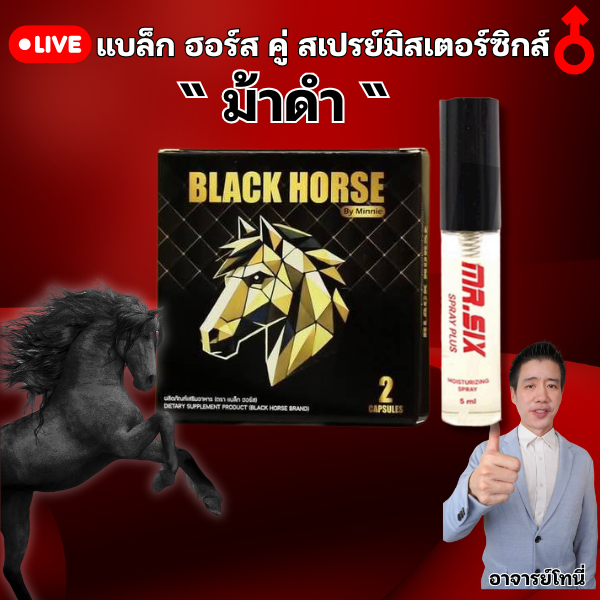 ม้าดำ 1 กล่อง สูตรดั่งเดิม อายุ 30ขึ้น Black Hourse
