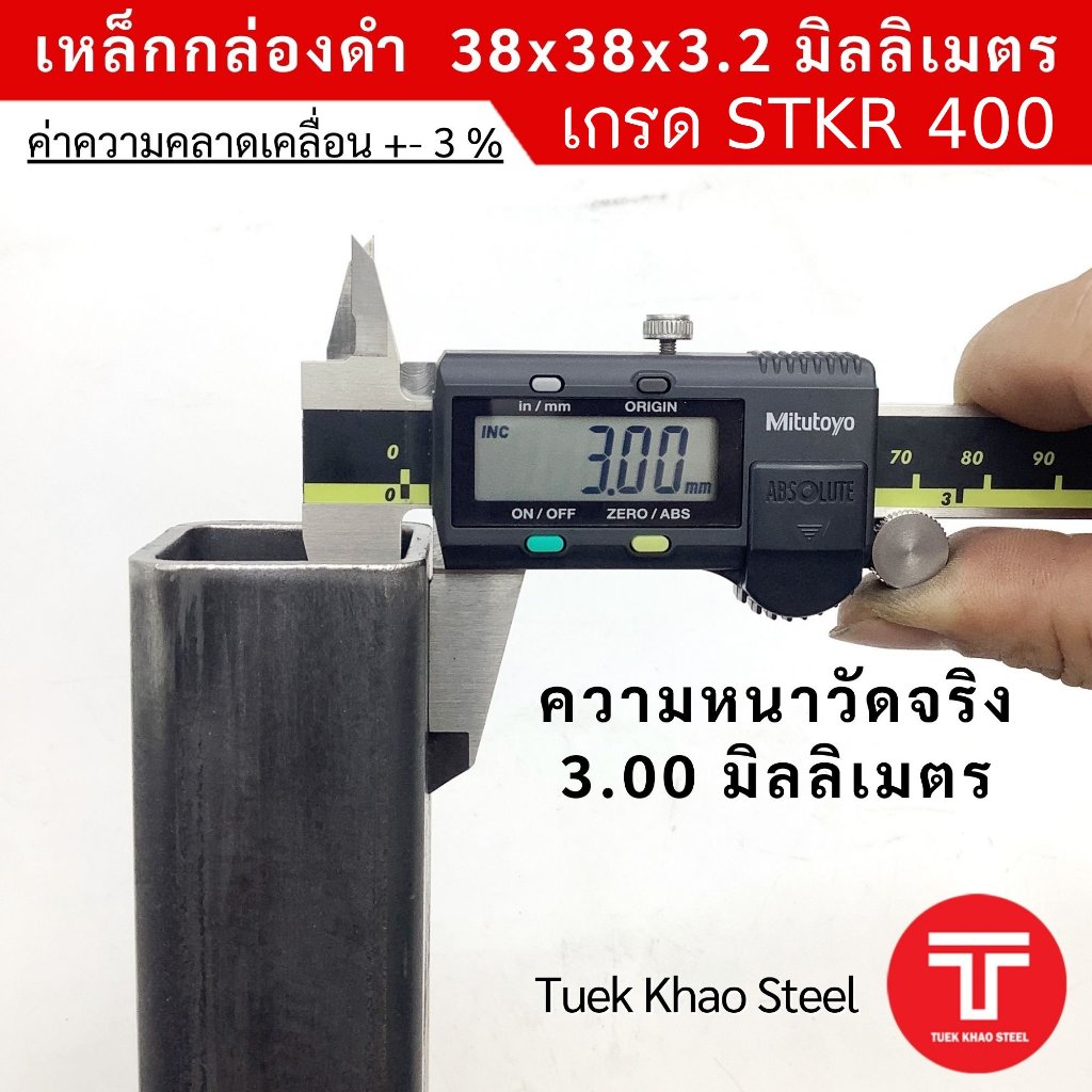 เหล็กกล่องดำ ขนาด 38x38x3.2 มิลลิเมตร,เหล็กกล่องดำ 1 1/2