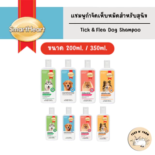 (200 ml./350 ml.) SmartHeart Shampoo (Tick and Flea Shampoo) สมาร์ทฮาร์ท แชมพู กำจัดเห็บสำหรับสุนัข