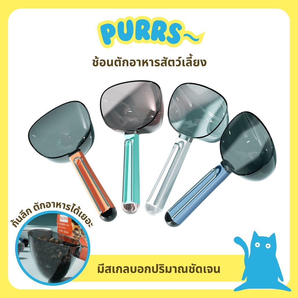 [ส่งฟรี] Purrs ช้อนตักอาหารสัตว์เลี้ยง พร้อมคลิปล็อกถุงอาหารในตัว ชามอาหารสัตว์เลี้ยง