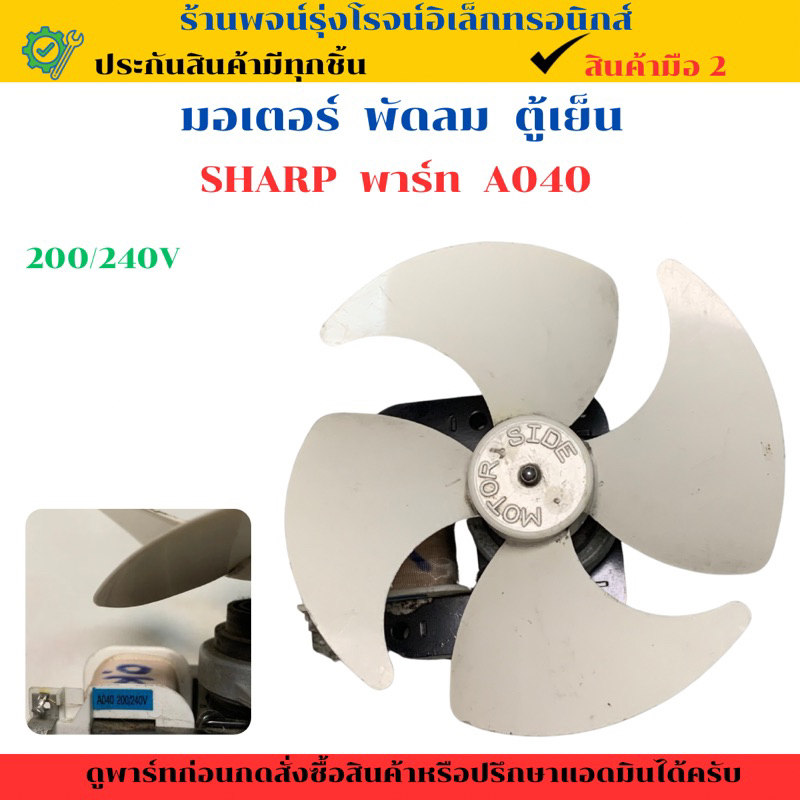 มอเตอร์ พัดลม ตู้เย็น SHARP (พาร์ท A040)🔥อะไหล่แท้ของถอด/มือสอง🔥