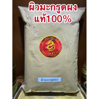 ผิวมะกรูดผง ผิวมะกรูดบดผง มะกรูดผง บดล้วนแท้100%ผิวมะกรูดผง ผงมะกรูด