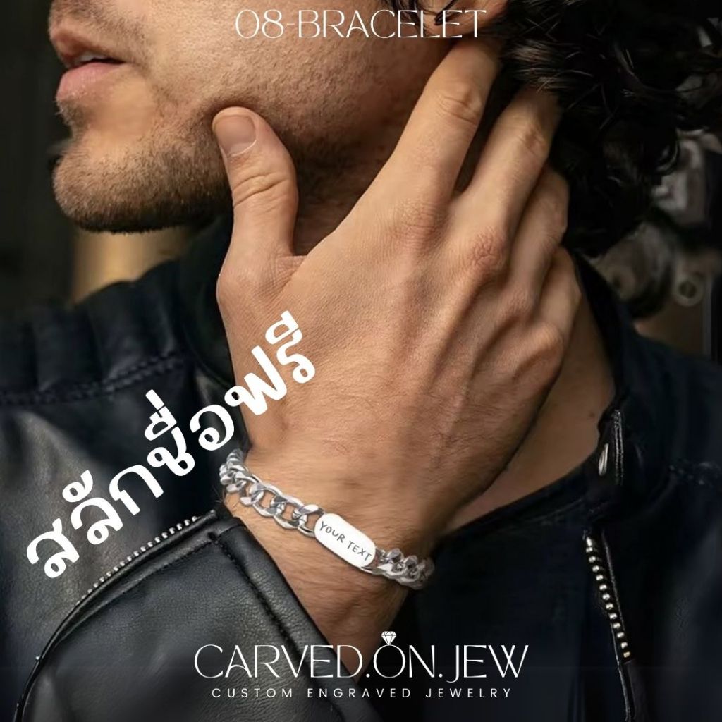 08-สร้อยข้อมือสแตนเลส เลเซอร์ข้อความฟรี