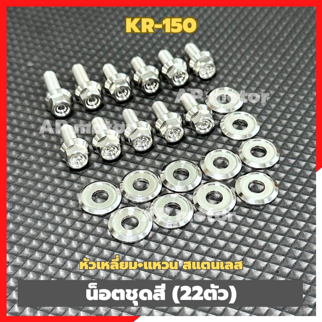น็อตชุดสีKR-150 (22ตัว) หัวเหลี่ยม+แหวน น็อตเบอร์10 สแตนเลส น็อตชุดสีเคอา น้อตชุดสีKR น็อตหัวเหลี่ยมชุดสีเคอา