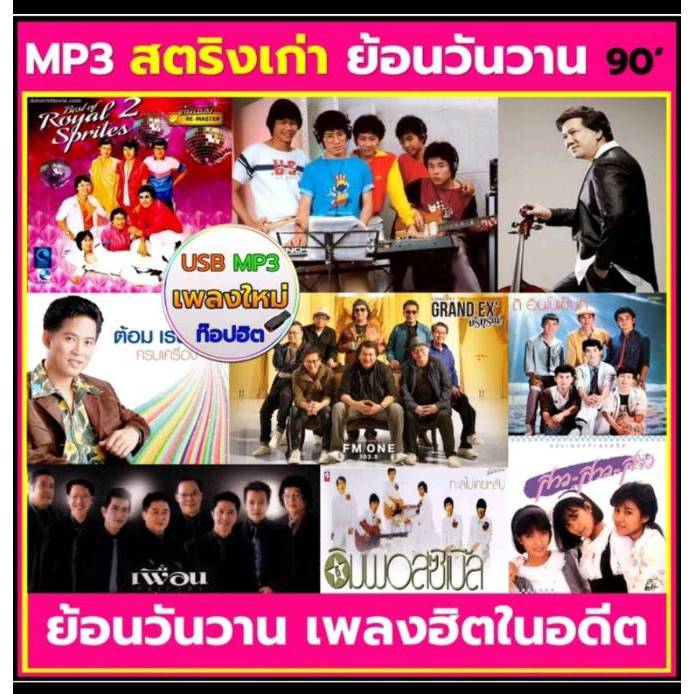 แฟลซไดร์ฟ USB-MP3 ทัชใจ ชิวๆ เพลินๆ กับ รวมมิวสิคสตริงฮิตย้อนวันวาน (มีกว่า 180 ทัชใจ)