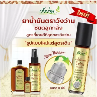 [ครบทุกขนาด] Wangwan วังว่าน ยาน้ำมันตราวังว่าน ดั้งเดิม/หัวลูกกลิ้ง/หัวสเปรย์พ่น พร้อมส่ง