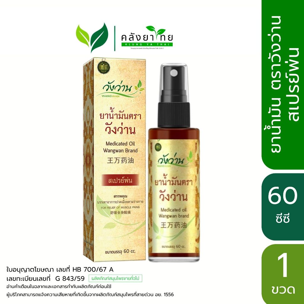 Wangwan (วังว่าน) ยาน้ำมันตราวังว่าน ขนาด 30/60 ซีซี (สเปรย์) Medicated Oil Wangwan Brand