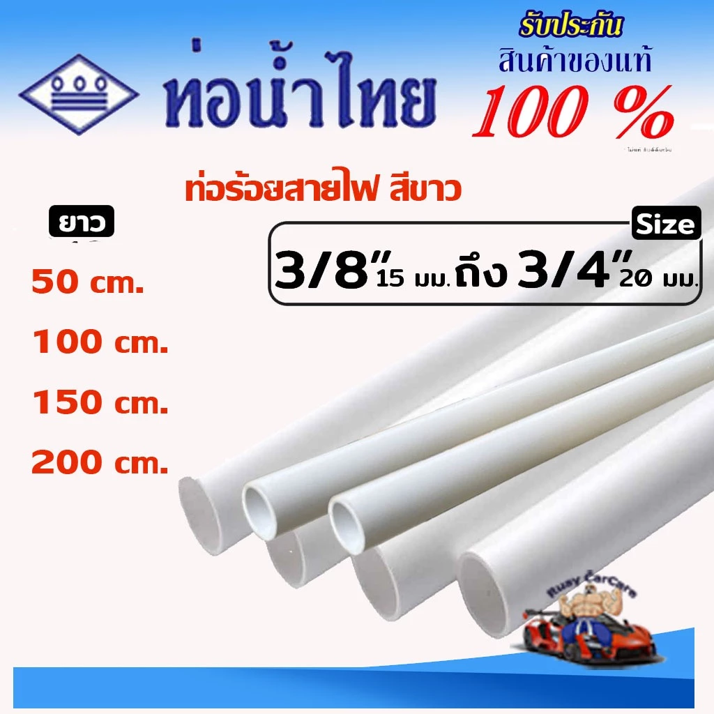 ท่อ PVC สีขาว ขนาด 3หุน, 4หุน, 6หุน ตราท่อน้ำไทย ท่อขาว ท่อร้อยสายไฟ ท่อสีขาว ยาว 50-200 ซม
