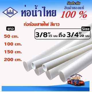 ท่อ PVC สีขาว ขนาด 3หุน, 4หุน, 6หุน ตราท่อน้ำไทย ท่อขาว ท่อร้อยสายไฟ ท่อสีขาว ยาว 50-200 ซม