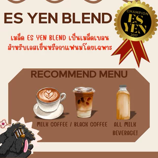 เมล็ดกาแฟคั่ว 250กรัม สำหรับเอสเย็นโดยเฉพาะ Between House Blend For Es Yenn
