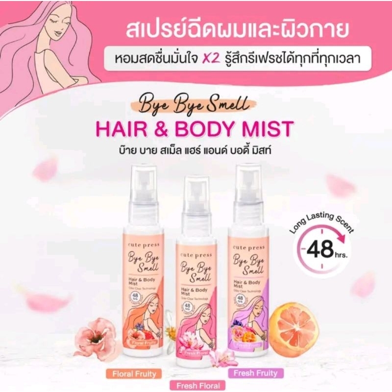 ￼ CUTE PRESS สเปรย์ฉีดผมและผิวกาย BYE BYE SMELL HAIR & BODY MIST 60ml.