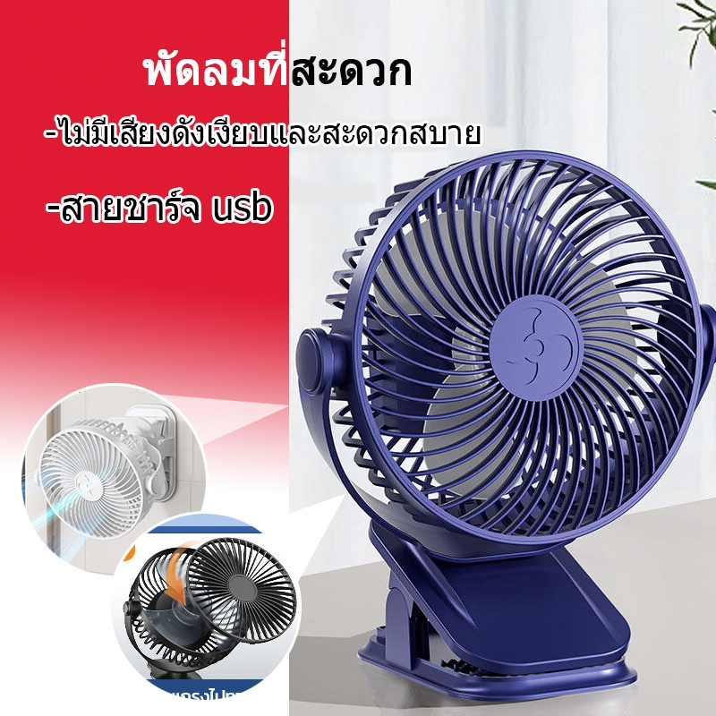 (พร้อมส่ง) พัดลมไร้สาย ตัวหนีบ มีแบตในตัว ชาร์จ USB ปรับได้ 360° ตั้ง & หนีบ พกพาสะดวก พัดลม ตั้งโต๊ะ ตั้งได้ หนีบได้