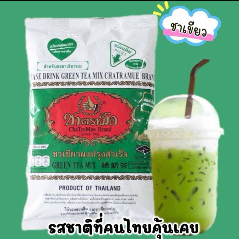 Cha TraMue Brand Green tea mix 200g. ชาเขียวผงปรุงสำเร็จตรามือ