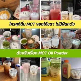 MCT Oil Powder 100% C8 ผงน้ำมัน MCT ผงน้ำมันมะพร้าวสกัดเย็น เกรดคีโต ผงมะพร้าว Keto เกรดคีโต C8