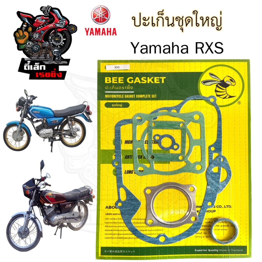 ปะเก็น RXS ปะเก็นชุดใหญ่ RXS ประเก็น อาร์เอกซ์เอส ปะเก็นรถจักรยานยนต์ RXS Gasket Set Yamaha