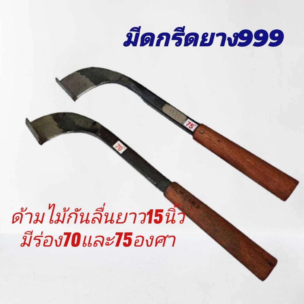 มีดกรีดยาง 999 ด้ามไม้กันลื่นมือ ยาว 15นิ้ว ร่อง 70,75 ทำจากเหล็กกล้าอย่างดี สวย ทน คมนาน