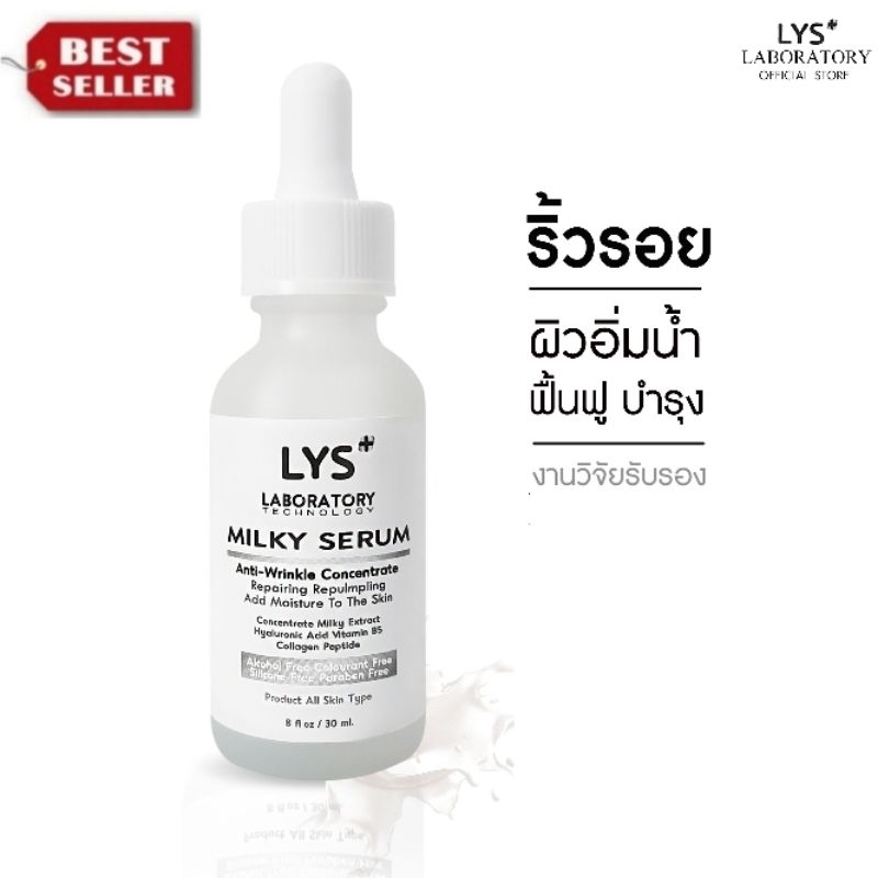 [🔥ส่งฟรี 3ชิ้นลด30.-บาท]LYS Milky Serum งานวิจัยรับรอง เซรั่มน้ำนม บำรุงผิว ผิวแห้งเสีย 30 ml