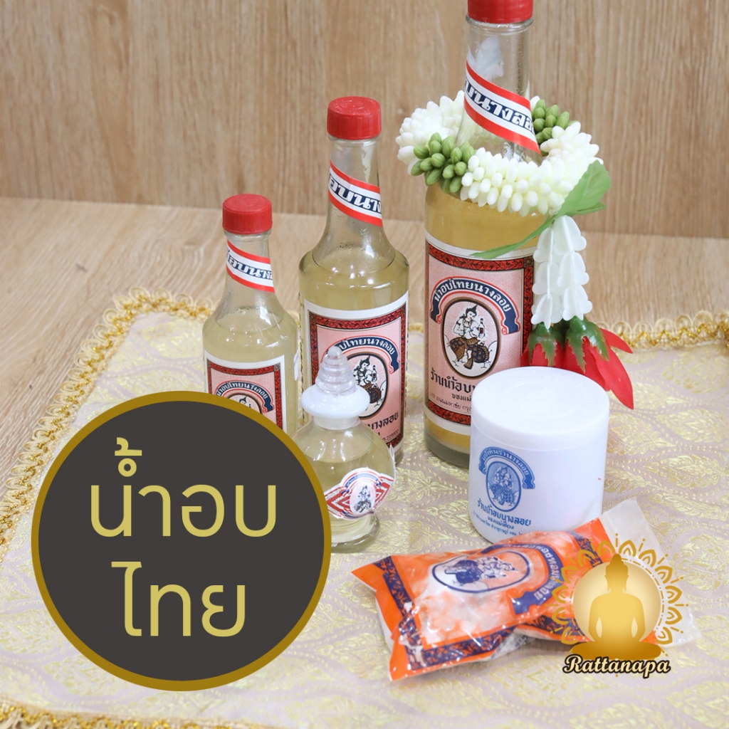 น้ำอบไทยนางลอย น้ำอบไทย ขนาด เล็ก กลาง ใหญ่ ของแท้ 100% น้ำปรุงเข้มข้นสูตรพิเศษ พร้อมส่งวันถัดไป ต้นตำรับชาววัง