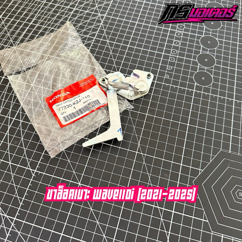 ขาล๊อคเบาะเวฟ110i(2021-2025) แท้ศูนย์ 77230-K2J-T10