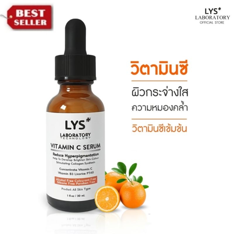 [🔥ส่งฟรี 3ชิ้นลด30.-บาท]LYS Vitamin C Serum เซรั่มวิตามินซีเข้มข้นจากญี่ปุ่น กระจ่างใส สิวฝ้ากระ รอยสิว 30 ml