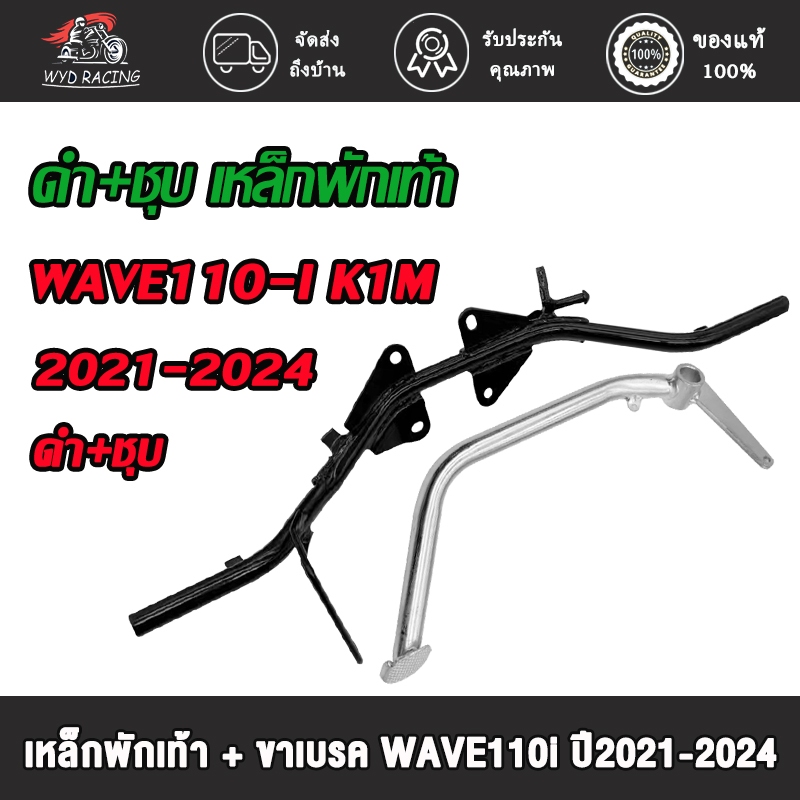 เหล็กพักเท้าหน้า+คันเบรค เวฟ110i สำหรับWAVE110-I ปี2021-2024 รหัสK1M