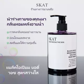 SKAT สบู่อาบน้ำ Black Opium เจลอาบน้ำน้ำหอมไนอาซินาไมด์ กลิ่นหอมยาวนาน โลชั่นไวท์เทนนิ่งทั่วร่างกายความจุขนาดใหญ่ unisex
