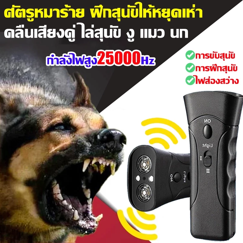 เครื่องไล่สุนัข ไล่หมา ไล่แมว อัลตราซาวนด์ 1วิหยุดเห่า 3in1 อุปกรณ์ฝึกพร้อมไฟฉายคู่ในตัว อัลตราโซนิก ใช้ได้ทั้งแมวหมา
