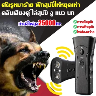 เครื่องไล่สุนัข ไล่หมา ไล่แมว อัลตราซาวนด์ 1วิหยุดเห่า 3in1 อุปกรณ์ฝึกพร้อมไฟฉายคู่ในตัว อัลตราโซนิก ใช้ได้ทั้งแมวหมา