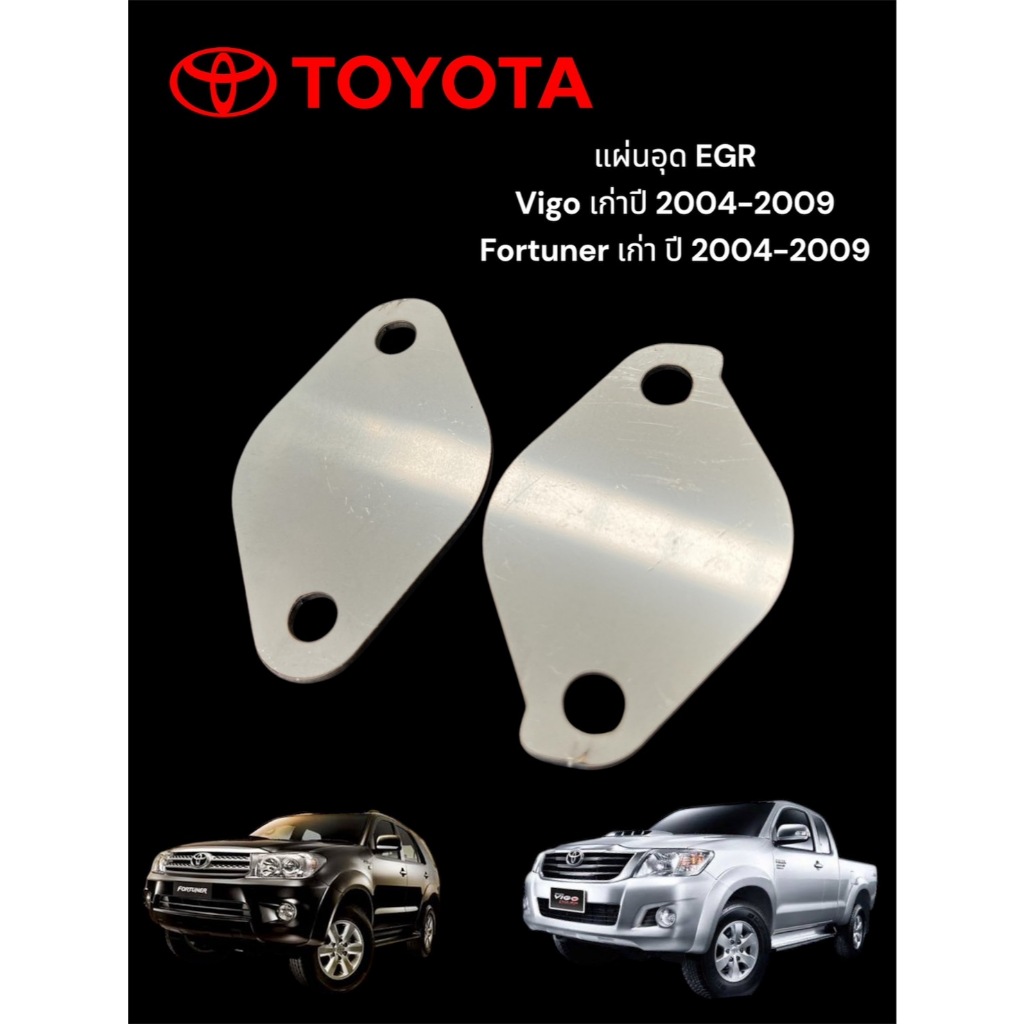 แผ่นอุด EGR Vigo เก่า/Fortuner เก่า สแตนเลสหนา 1.5มิล🛵F🛵