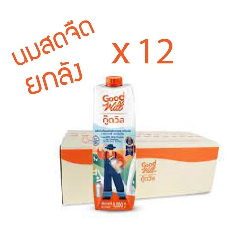 [ส่งฟรี] *ของแท้* กู๊ดวิล นมข้นจืด สูตรนมสด Good Will ขนาด 1,000 มล.