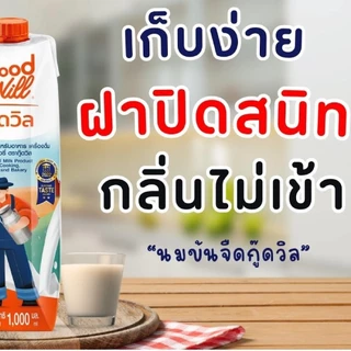 [ส่งฟรี] *ของแท้* กู๊ดวิล นมข้นจืด สูตรนมสด Good Will ขนาด 1,000 มล.