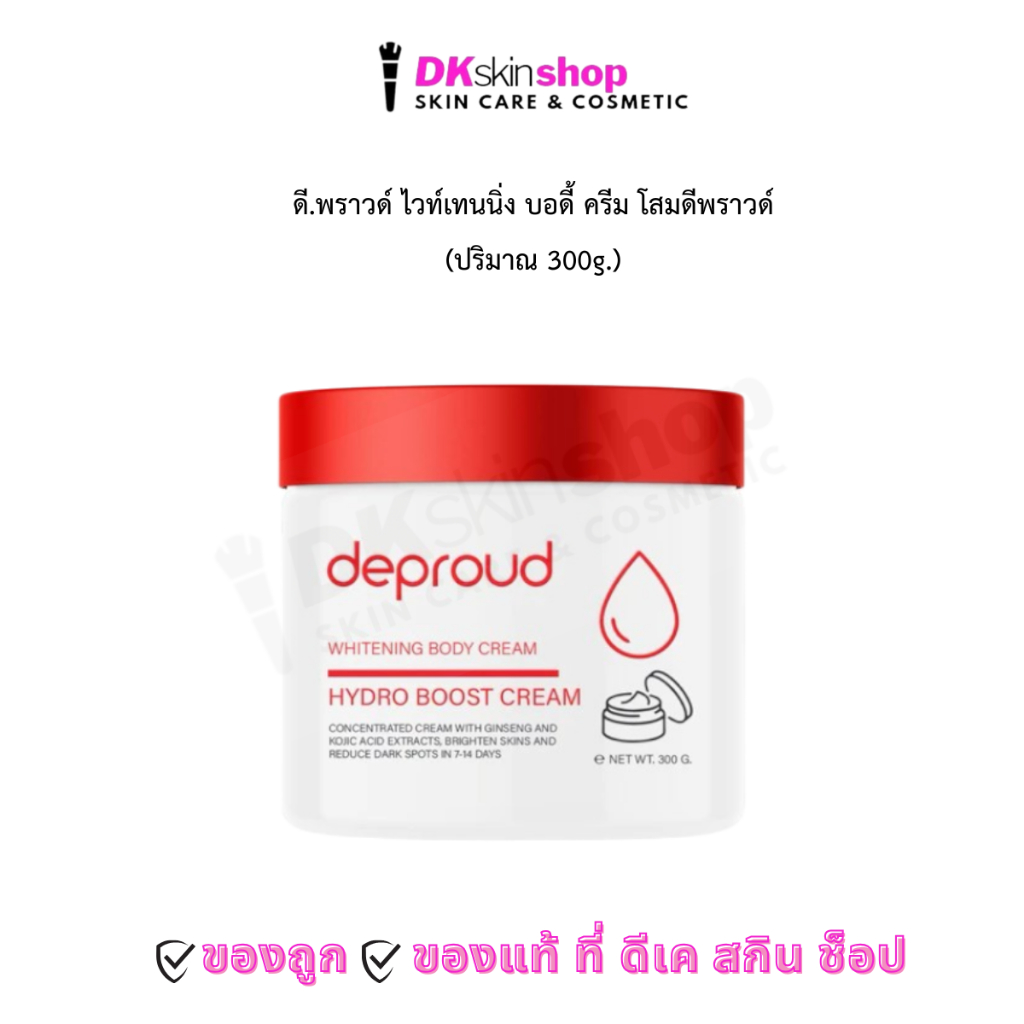 ดี.พราวด์ ไวท์เทนนิ่งครีม โสมดีพราวด์ Deproud whitening body cream (300g.)