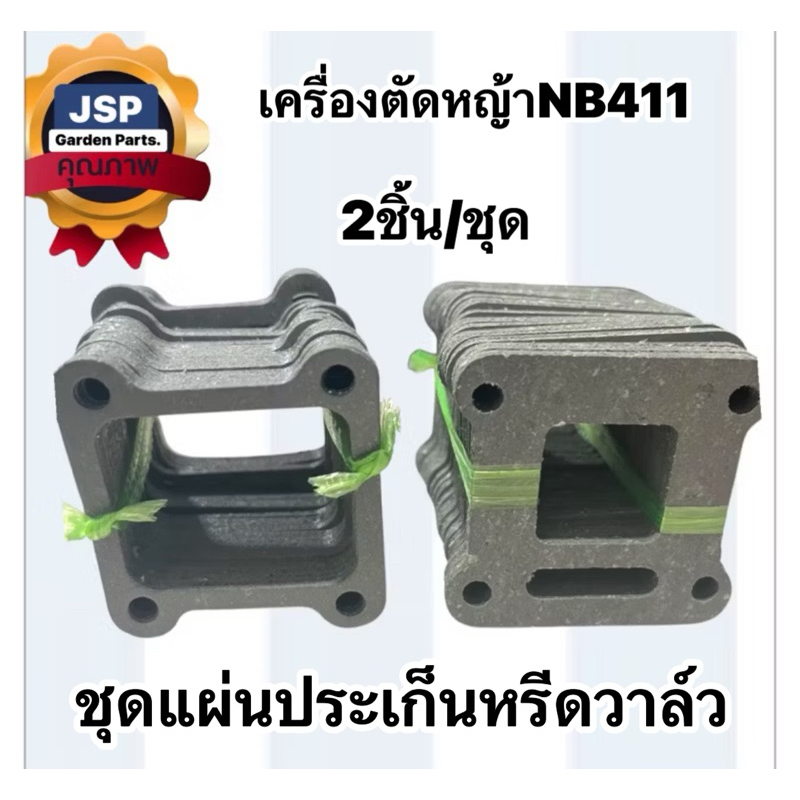 ประเก็นหรีดวาล์ว เครื่องตัดหญ้าRBC411,NB411(ชุด2แผ่น)