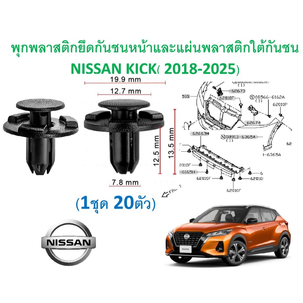 SKU-A812(1ชุด20ตัว)พุกพลาสติกยึดกันชนหน้าและแผ่นพลาสติกใต้กันชน NISSAN KICK( 2018-2025)