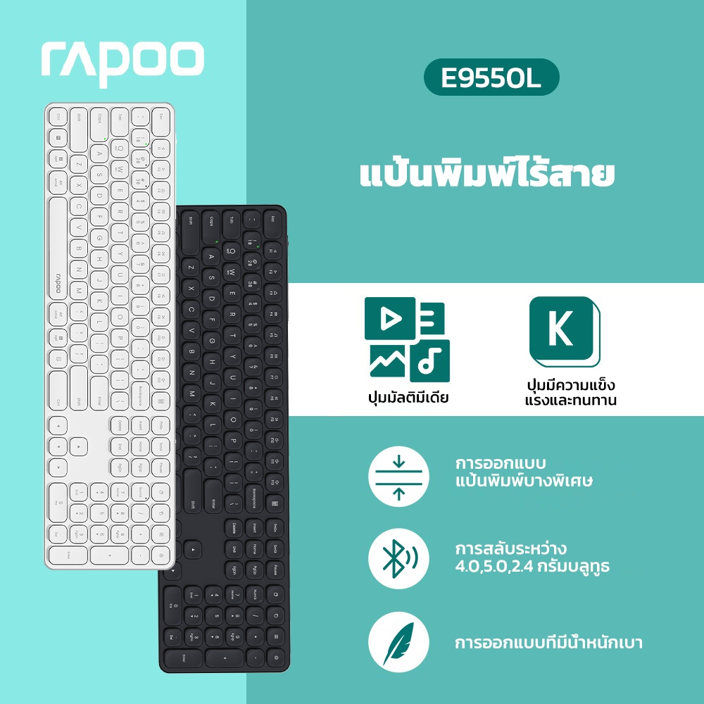 Rapoo E9550L คีย์บอร์ดไร้สายแบบบางสุดล้ำ เชื่อมต่อหลายโหมด เบาและเรียบง่าย พร้อมรูปลักษณ์ที่ทันสมัย 