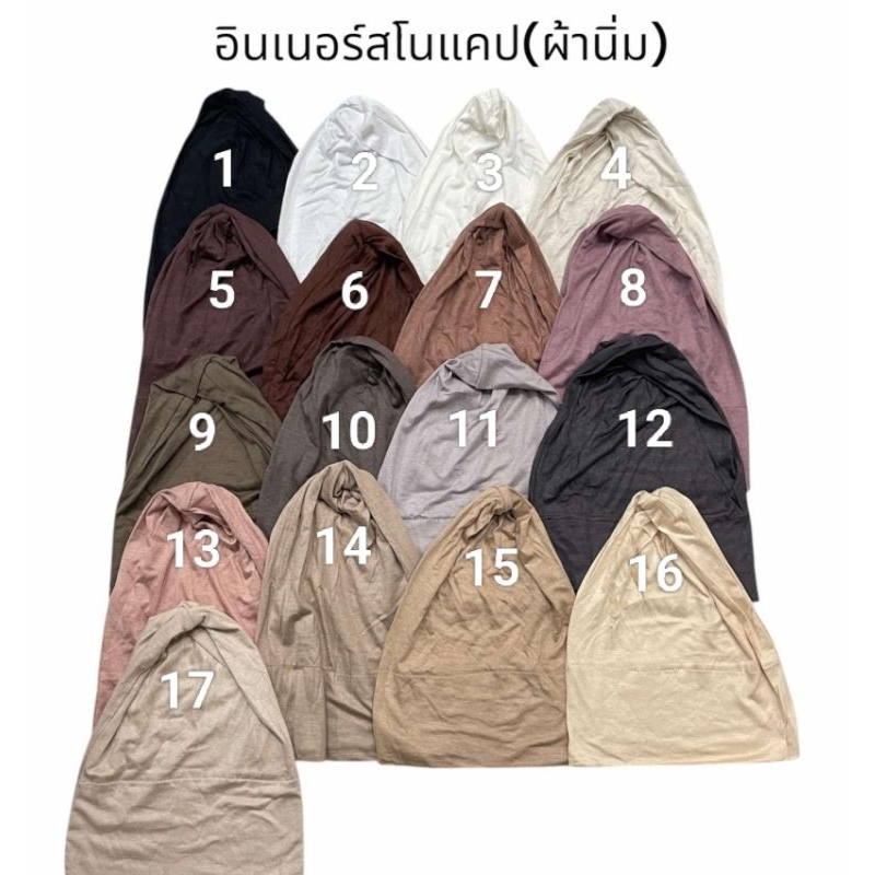 อินเนอร์สโนแคป (ผ้านิ่ม)🎀