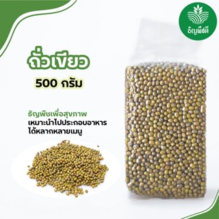 ถั่วเขียวแบบดิบ ธัญพืชเพื่อสุขภาพ มีน้ำหนัก 500 กรัม และ 1 ก…