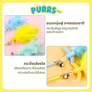 [ส่งฟรี] Purrs ไม้ตกแมวขนนก ฟรุ้งฟริ้ง ขนนุ่มฟูหลากสไตล์ ของเล่นแมว ล่อเแมว