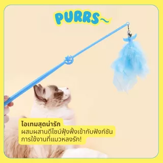 [ส่งฟรี] Purrs ไม้ตกแมวขนนก ฟรุ้งฟริ้ง ขนนุ่มฟูหลากสไตล์ ของเล่นแมว ล่อเแมว