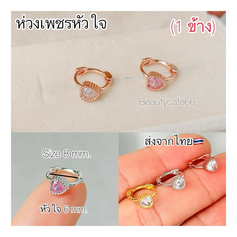 BB1 (1 ข้าง) จิวปีกหู ต่างหูห่วง หัวใจ 6 mm. Stainless 316L ใส่อาบน้ำได้