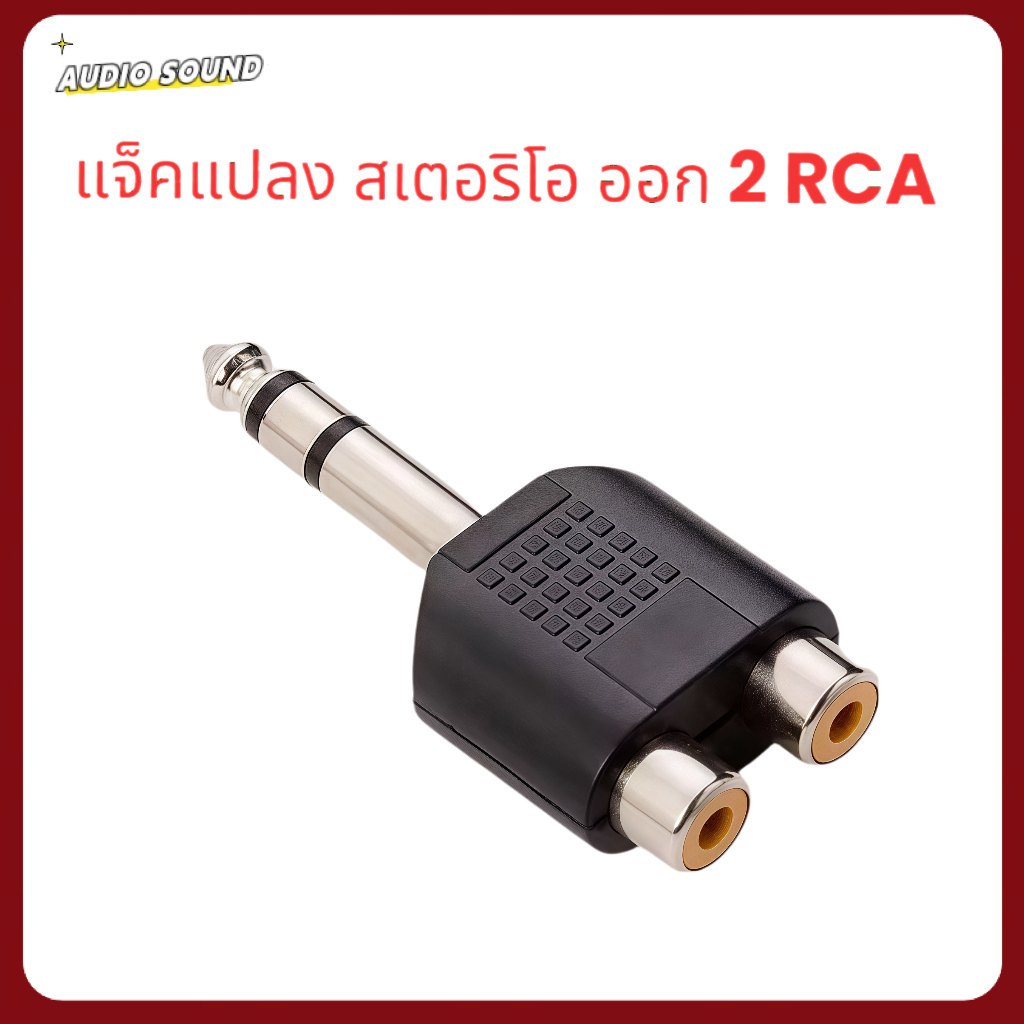 ปลั๊กไมค์ สเตอริโอ 6.35 mm แจ็คแปลง 6.35 มม.ตัวผู้ เป็น RCA ตัวเมีย 2 ช่อง สำหรับต่อเครื่องเสียง มิกซ์ แอมป์